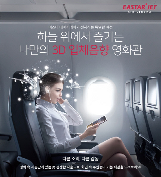 이스타항공이 실시할 기내 영화 상영 서비스인 '에어시네마' 관련 포스터.<이스타항공 제공>